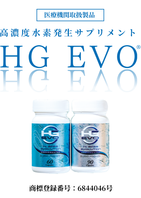 「医療機関取扱製品」高濃度水素発生サプリメント　HG EVO｜商品登録番号：6844046号