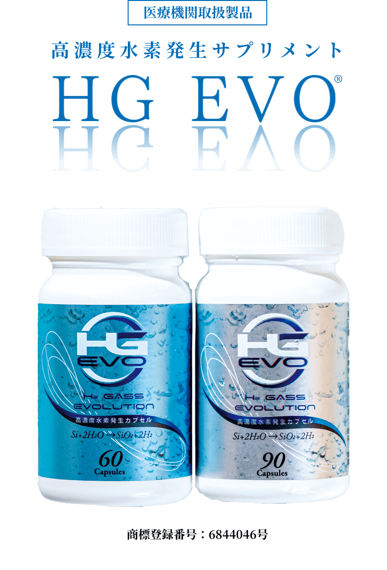「医療機関取扱製品」高濃度水素発生サプリメント　HG EVO｜商品登録番号：6844046号