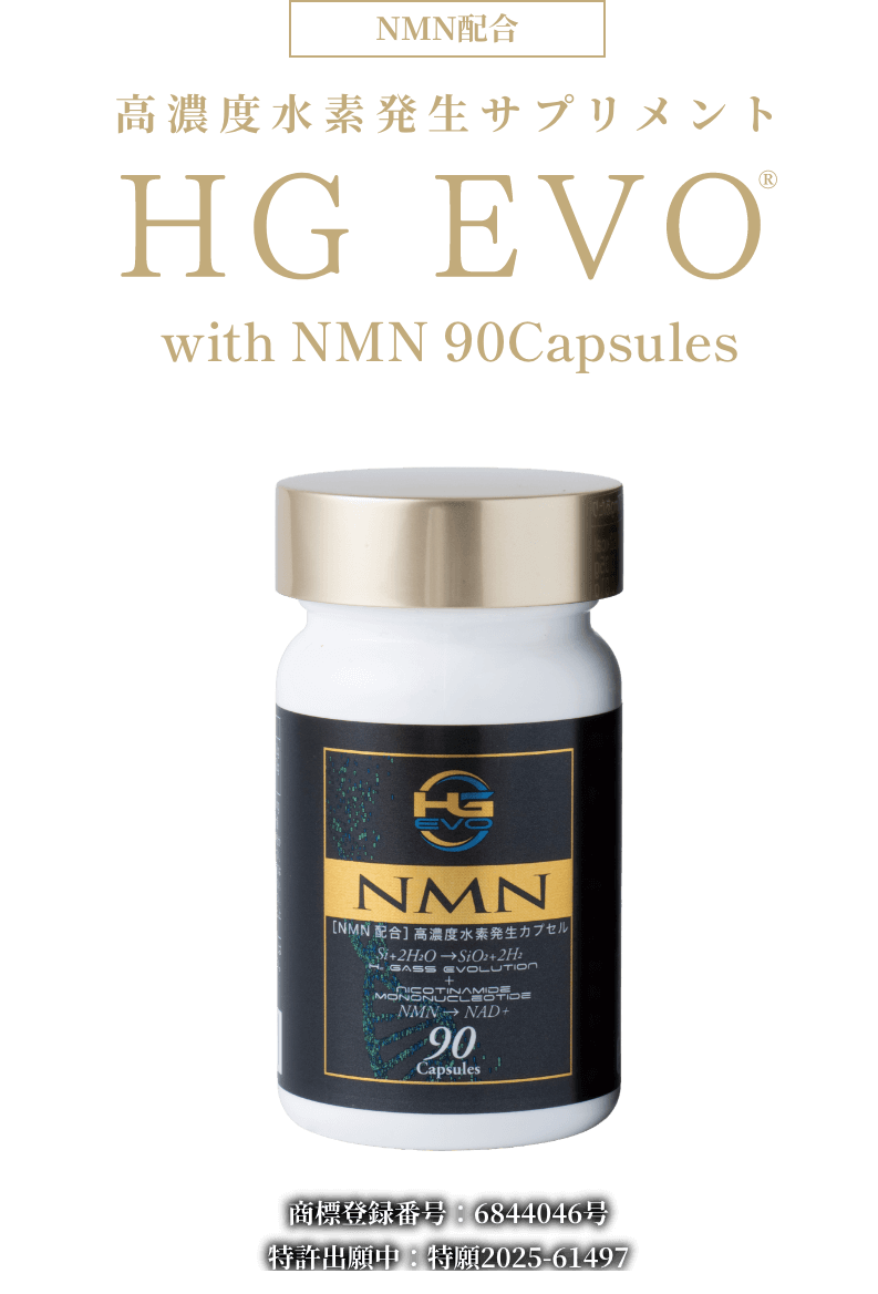 「NMN配合」高濃度水素発生サプリメント　HG EVO with NMN｜商品登録番号：6844046号　特許出願中：特願2025-61497
